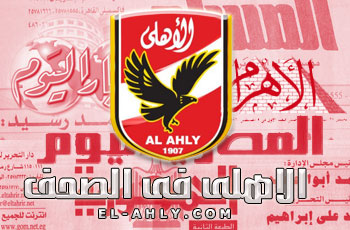 صحف الاحد 10 اصابات فى احتفالات الالتراس وهتاف الثالثة شمال يعيد الدورى الأهلى كوم
