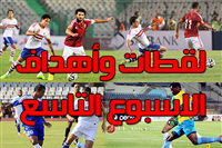 لقطات وأهداف الأسبوع التاسع من الدوري المصري