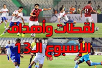 أهداف ولقطات الاسبوع الـ 13 من الدوري المصري