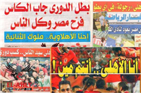 عناوين المجلات والصحف الرياضية بعد تتويج الأهلي ببطولة كأس مصر
